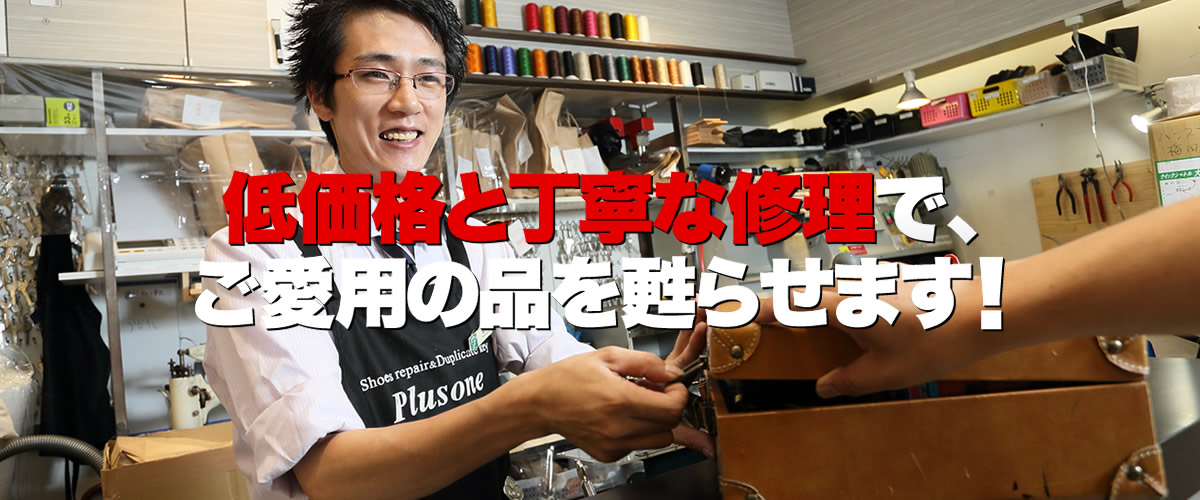 プラスワン五反田店は、東京都品川区西五反田の五反田駅近くにある、激安の靴修理・鞄修理・傘修理、靴・鞄クリーニング、合鍵作成、時計の電池交換などのトータルリペアショップです。